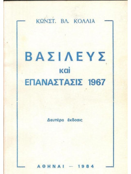 Βασιλεύς και επανάστασις 1967, Κόλλιας Κωνσταντίνος Βλ.